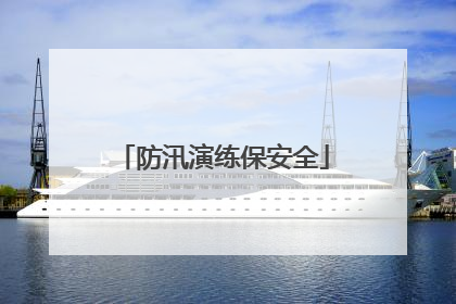 防汛演练保安全