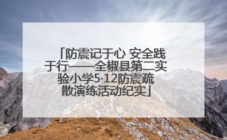 防震记于心 安全践于行——全椒县第二实验小学5·12防震疏散演练活动纪实