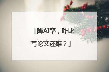 降AI率，咋比写论文还难？