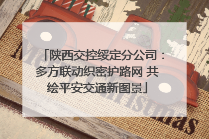 陕西交控绥定分公司：多方联动织密护路网 共绘平安交通新图景