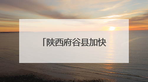 陕西府谷县加快推进老旧小区改造 为居民幸福生活“加码”