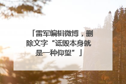 雷军编辑微博，删除文字“诋毁本身就是一种仰望”