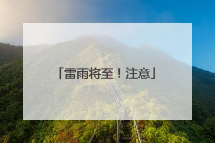 雷雨将至！注意