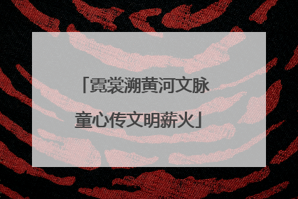 霓裳溯黄河文脉 童心传文明薪火