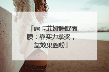 露卡菲娅睡眠面膜：靠实力拿奖，靠效果圈粉