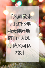 风雨欲来，北京今明两天迎局地阵雨+大风，阵风可达7级