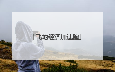 飞地经济加速跑