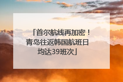 首尔航线再加密！青岛往返韩国航班日均达39班次