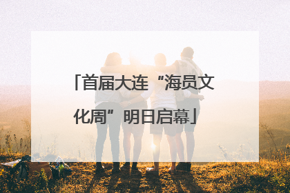 首届大连“海员文化周”明日启幕