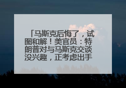 马斯克后悔了，试图和解！美官员：特朗普对与马斯克交谈没兴趣，正考虑出手此前买的红色特斯拉！特斯拉股价巨震