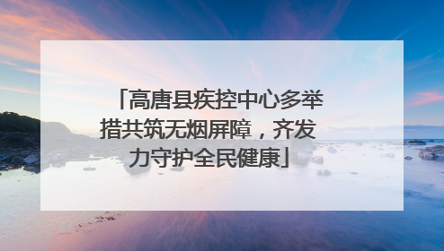 高唐县疾控中心多举措共筑无烟屏障，齐发力守护全民健康