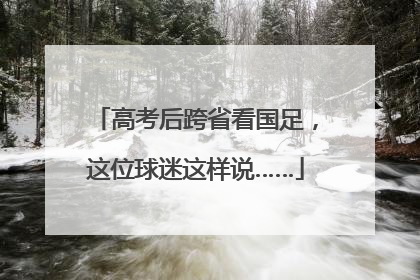 高考后跨省看国足，这位球迷这样说……