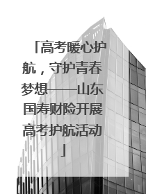 高考暖心护航，守护青春梦想——山东国寿财险开展高考护航活动