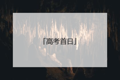 高考首日