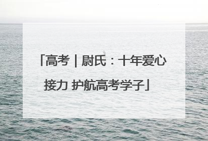 高考｜尉氏：十年爱心接力 护航高考学子