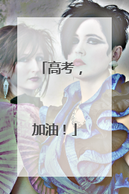 高考，加油！
