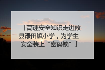 高速安全知识走进攸县渌田镇小学，为学生安全装上“密码锁”