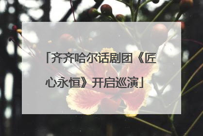 齐齐哈尔话剧团《匠心永恒》开启巡演