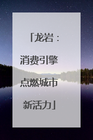 龙岩：消费引擎点燃城市新活力