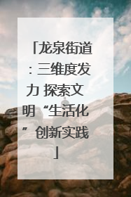 龙泉街道：三维度发力 探索文明“生活化”创新实践