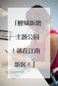 鲤城新增一主题公园！就在江南新区！