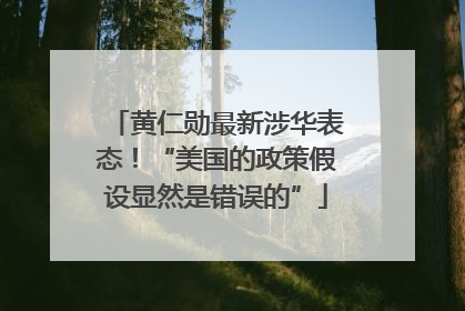 黄仁勋最新涉华表态！“美国的政策假设显然是错误的”