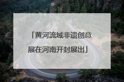 黄河流域非遗创意展在河南开封展出