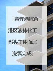 黄骅港综合港区液体化工码头主体面层浇筑完成
