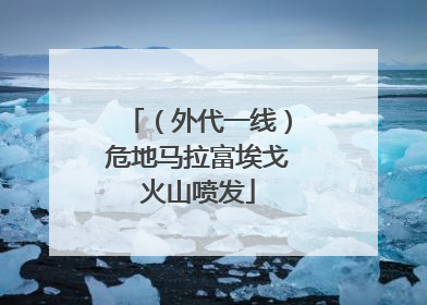 （外代一线）危地马拉富埃戈火山喷发