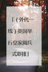 （外代一线）英国举行皇家阅兵式彩排