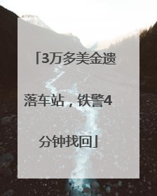 3万多美金遗落车站，铁警4分钟找回