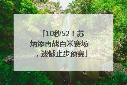 10秒52！苏炳添再战百米赛场，遗憾止步预赛