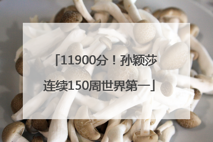 11900分！孙颖莎连续150周世界第一