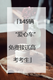 145辆“爱心车”免费接送高考考生