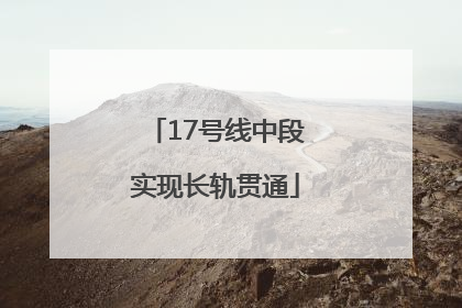 17号线中段实现长轨贯通