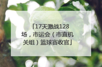 17天激战128场，市运会（市直机关组）篮球赛收官