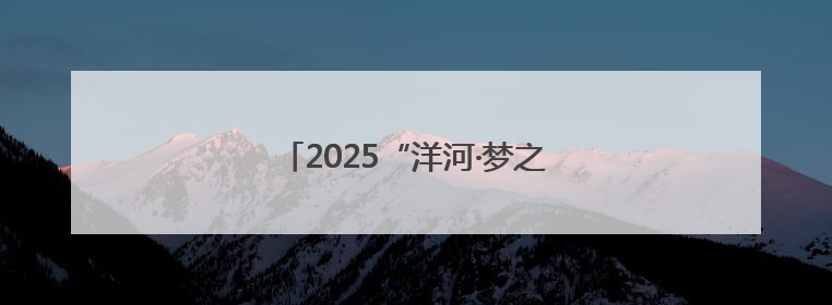 2025“洋河·梦之蓝”大运河勇士赛开赛