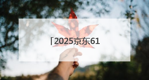 2025京东618第五波最新红包口令：好运红包7788，淘宝618活动6月17日最便宜