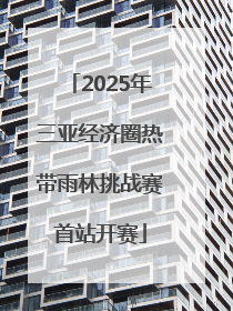 2025年三亚经济圈热带雨林挑战赛首站开赛