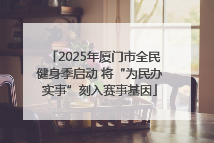 2025年厦门市全民健身季启动 将“为民办实事”刻入赛事基因
