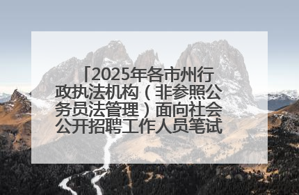 2025年各市州行政执法机构（非参照公务员法管理）面向社会公开招聘工作人员笔试加分人员公示