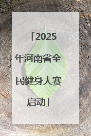 2025年河南省全民健身大赛启动