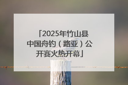 2025年竹山县中国舟钓（路亚）公开赛火热开幕