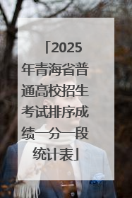 2025年青海省普通高校招生考试排序成绩一分一段统计表