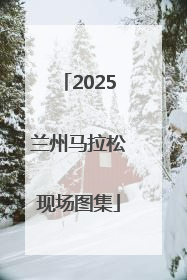 2025兰州马拉松现场图集