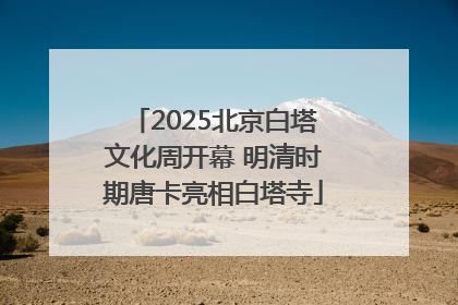 2025北京白塔文化周开幕 明清时期唐卡亮相白塔寺