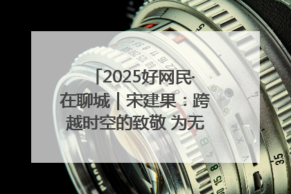 2025好网民·在聊城｜宋建果：跨越时空的致敬 为无名烈士“正名”