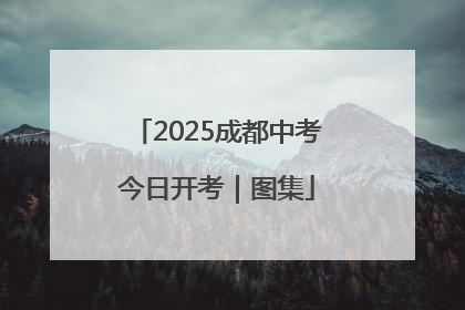 2025成都中考今日开考｜图集