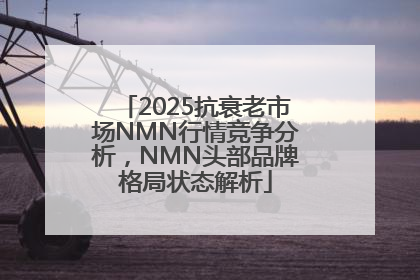 2025抗衰老市场NMN行情竞争分析，NMN头部品牌格局状态解析