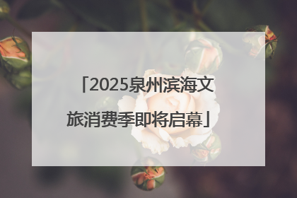 2025泉州滨海文旅消费季即将启幕